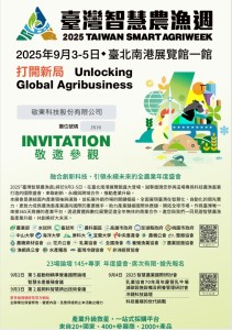 9/3-9/5台灣智慧農漁週 Booth: J616