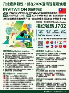 9/8-9/10台灣智慧農漁週 Booth: J702