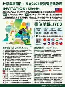 9/8-9/10台灣智慧農漁週 Booth: J702